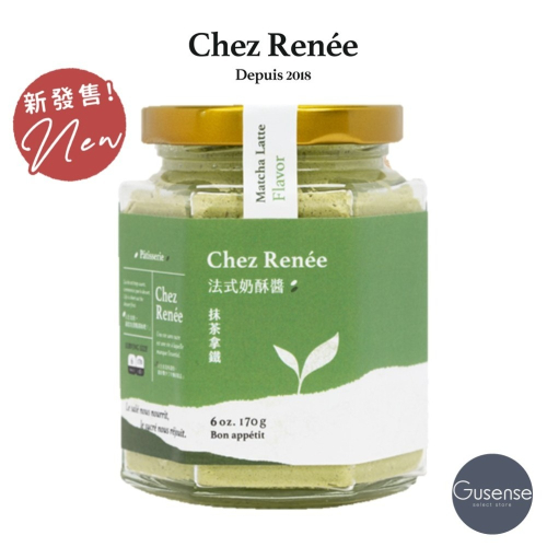 ⭐新口味上市⭐ Chez Renée 抹茶拿鐵法式奶酥醬 抹醬 無添加 頂級日本靜岡抹茶 Gusense Select