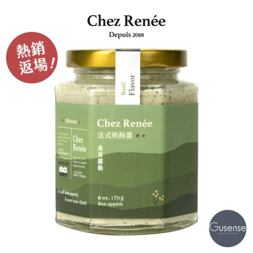 【熱銷回歸】 Chez Renée 青青羅勒法式奶酥醬 抹醬 無添加 青醬 Gusense Select