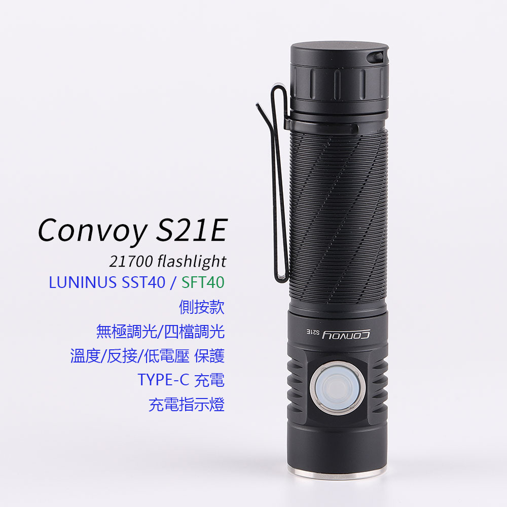 Convoy S21E 21700電池 手電筒 SST40/SFT40 晶片 (TYPE-C充電)-細節圖2