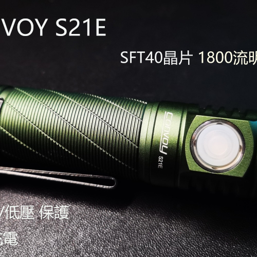 Convoy S21E 21700電池 手電筒 SFT40 晶片 -TYPE-C充電-光源集中