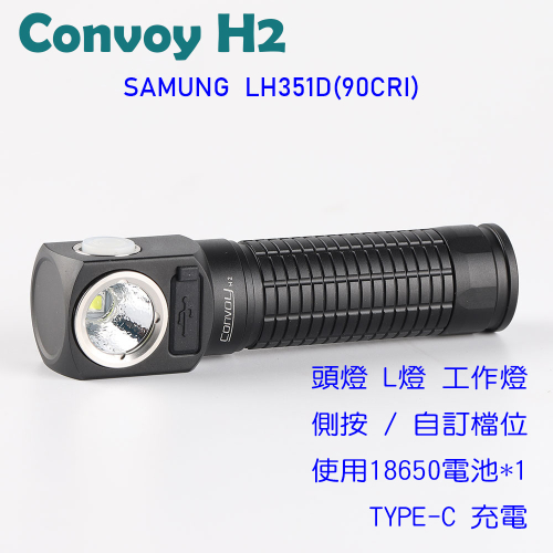 Convoy H2 手電筒，拐角燈，頭燈，胸前燈 帶Type-c充電口 (18650*1)