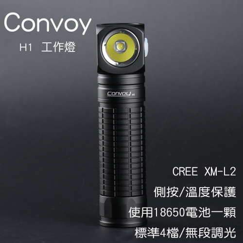 Convoy H1手電筒 ,內置CREE XML2 ,四檔照明，L燈，頭燈 胸前燈(18650*1)