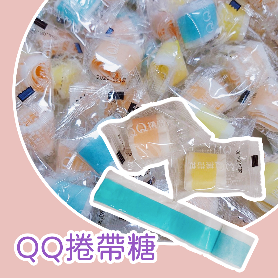 捲帶糖600g 口味隨機 約45個