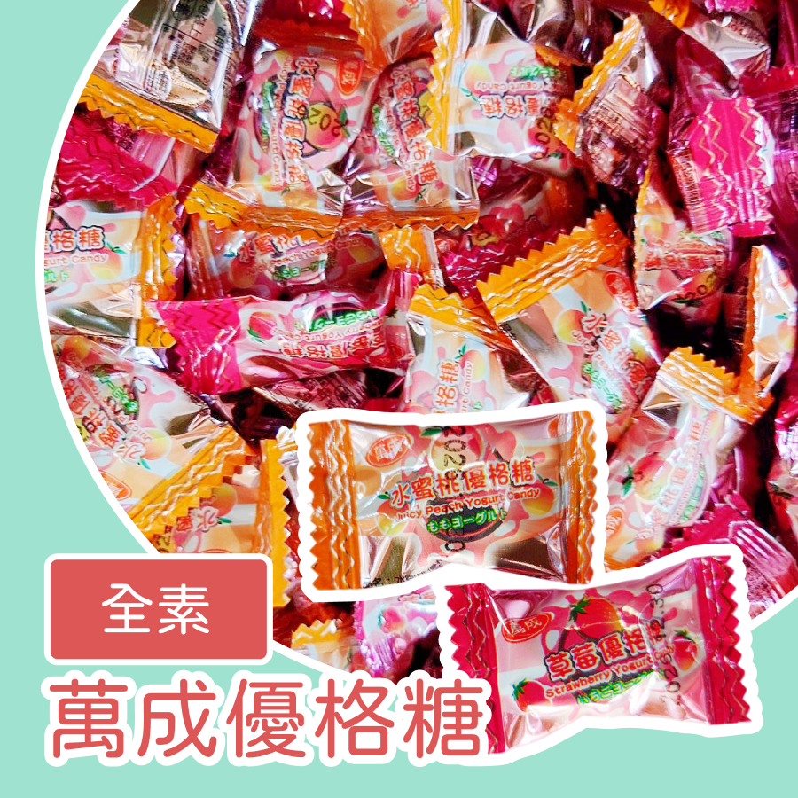 萬成優格糖 優格糖 硬糖 600g 草莓風味 水蜜桃風味-規格圖3