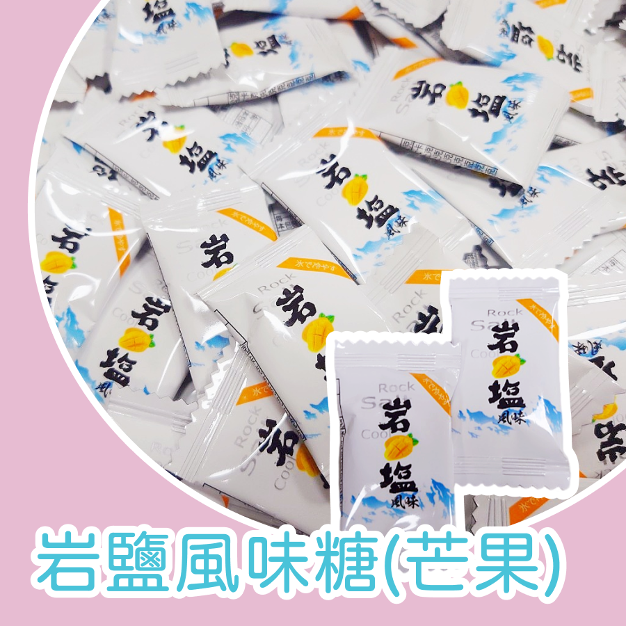岩鹽風味糖 1kg 芒果 檸檬 風味糖 岩鹽糖 鹽糖-規格圖8