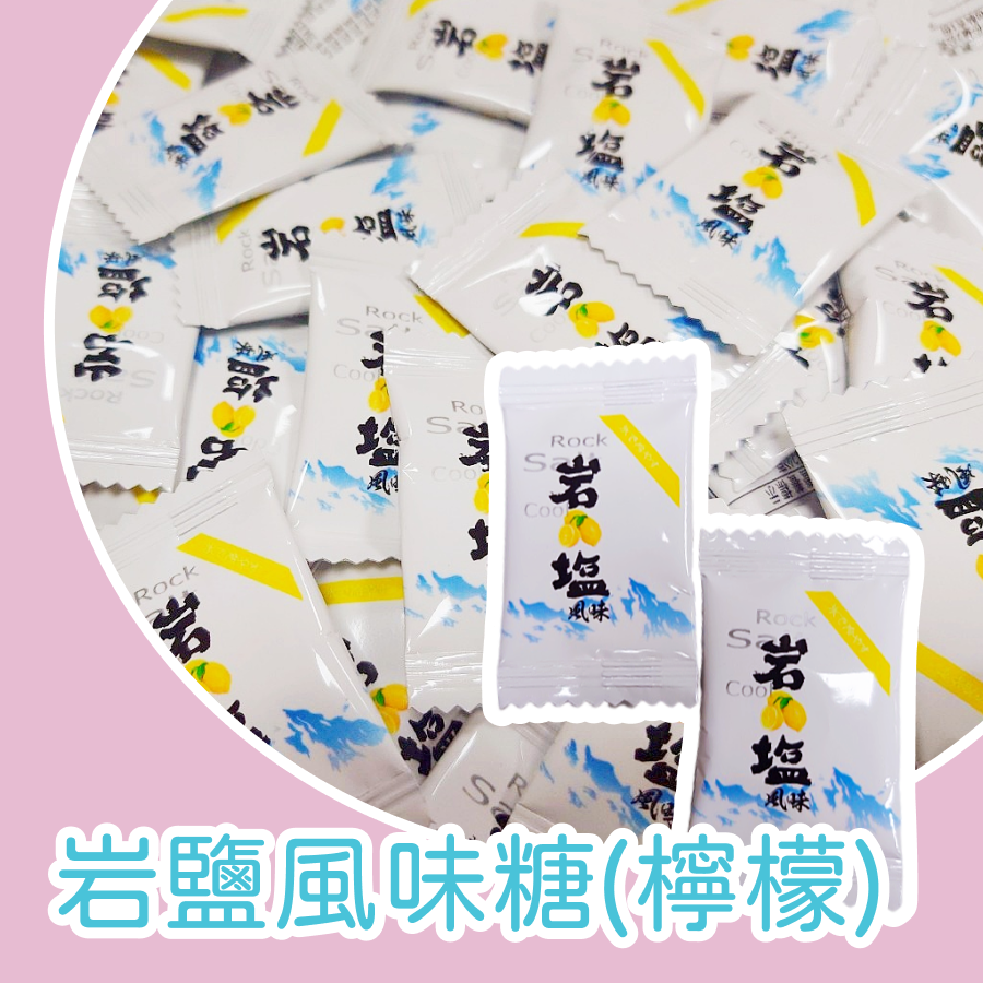 岩鹽風味糖 1kg 芒果 檸檬 風味糖 岩鹽糖 鹽糖-規格圖8