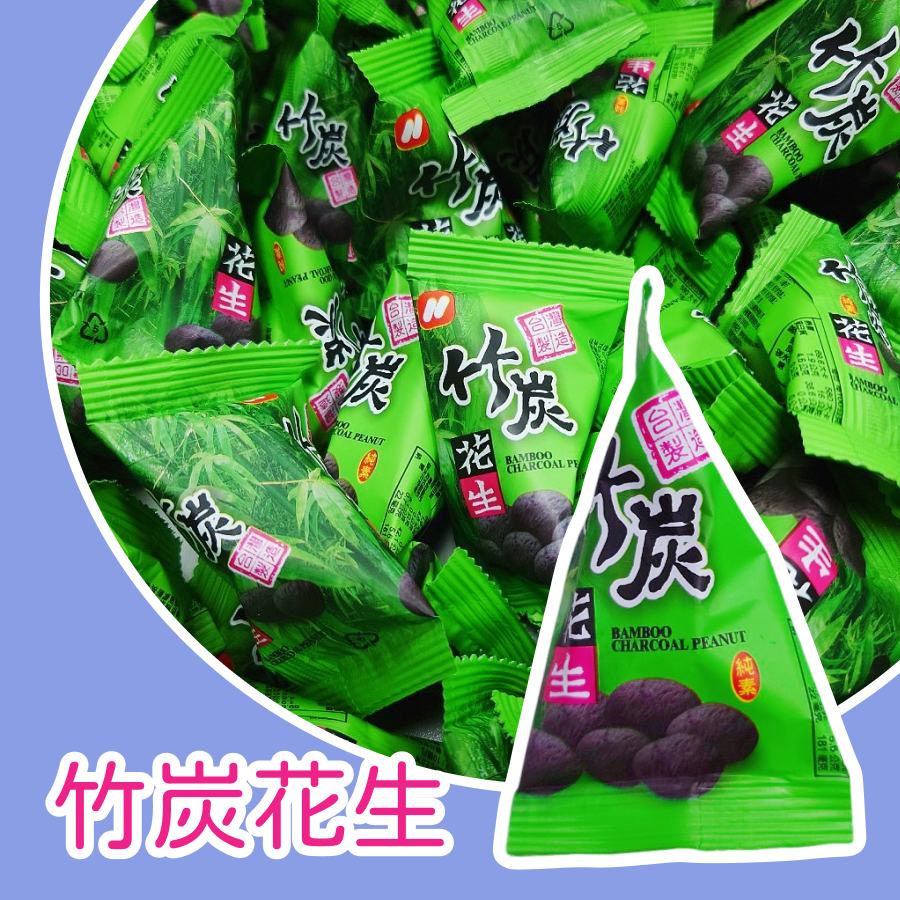 竹炭花生1800克 純素  粽型立體包裝 竹炭 花生米-規格圖3
