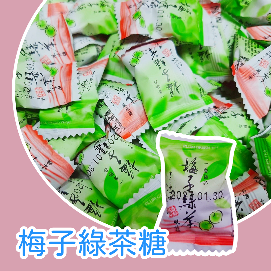 梅子綠茶糖600g 約100顆以重量為主