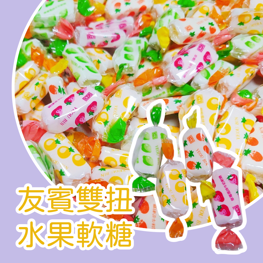 友賓雙扭水果軟糖 600g 約100顆 水果軟糖 檸檬 橘子 草莓 鳳梨-規格圖3