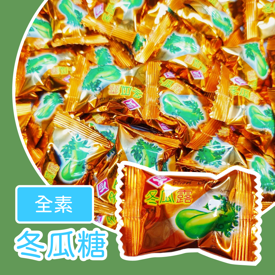 冬瓜糖 600g 約100顆 冬瓜風味硬糖 冬瓜風味 硬糖-規格圖3