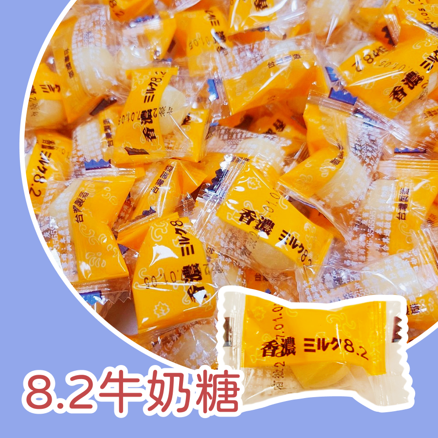 8.2牛奶糖600g 約120顆