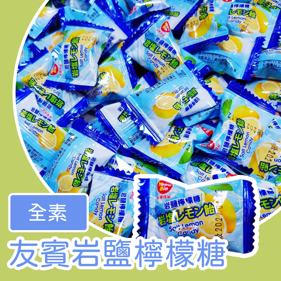 友賓岩鹽檸檬糖 600g 約105顆 岩鹽糖 檸檬糖-規格圖3