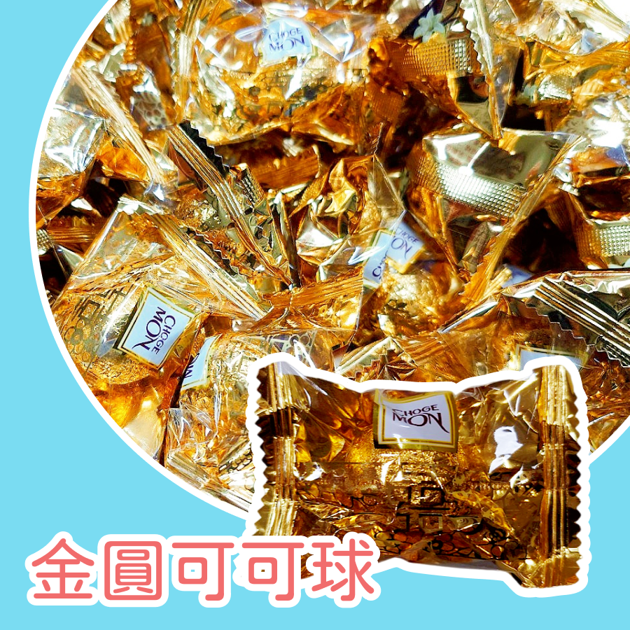 金圓可可球約30顆 以重量為主