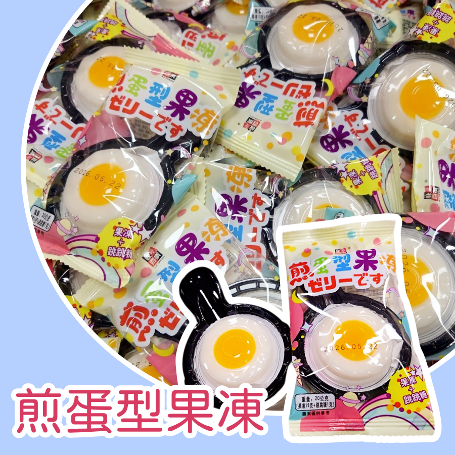 煎蛋型果凍 一份10包