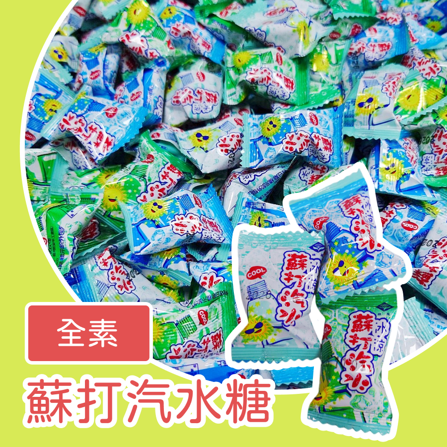 雄風蘇打汽水糖600公克 硬糖 有氣泡感的糖果 古早味糖果 台灣製造-規格圖3