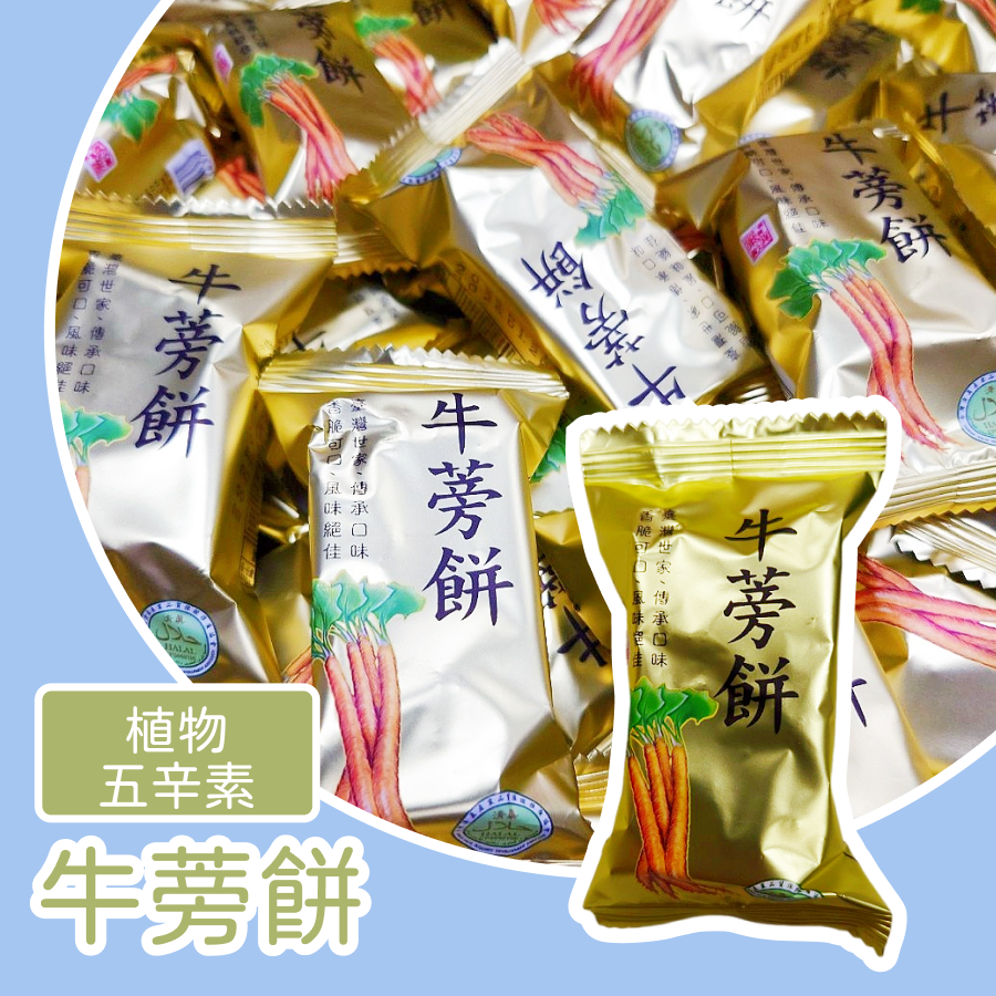牛蒡酥餅 600g 約32包 古早味餅乾 傳統零食 植物五辛素-規格圖3