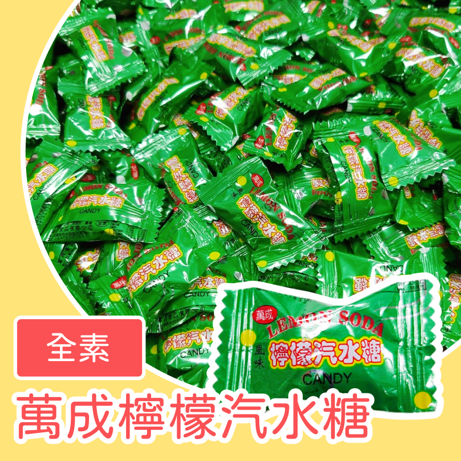 萬成檸檬汽水糖 600g 約130顆 檸檬汽水糖 風味硬糖-規格圖3