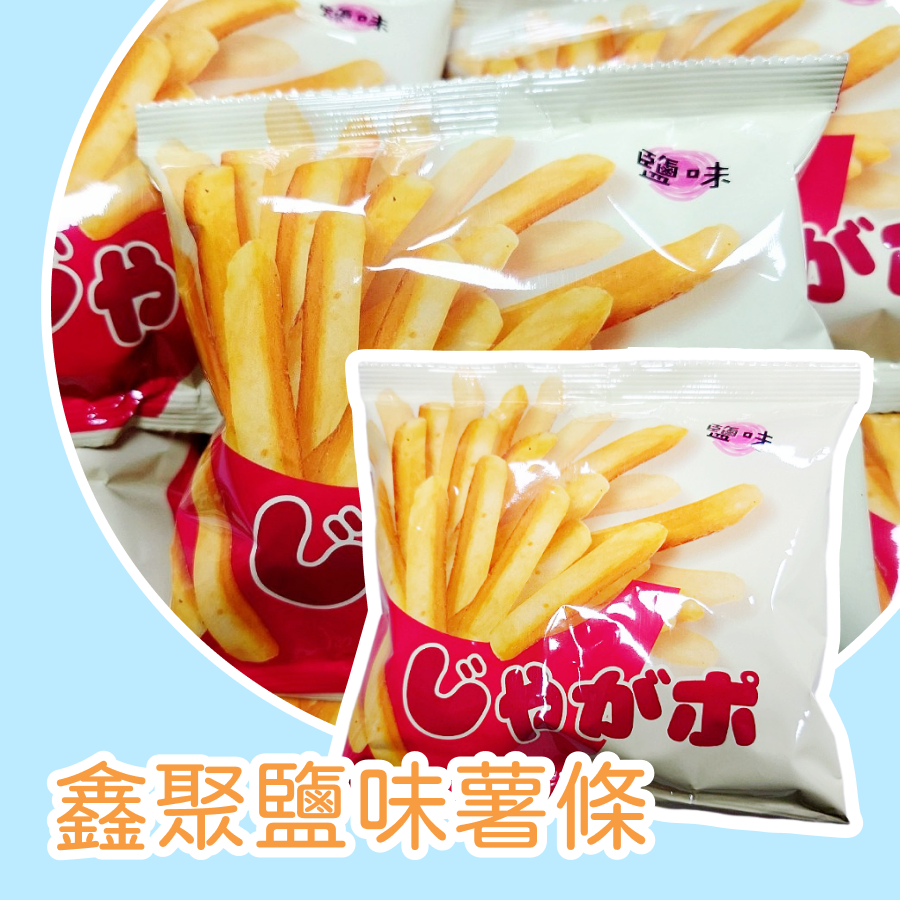 鑫聚鹽味薯條 10包一組 鹽味 薯條餅乾 單包裝 零食 下午茶點心-規格圖3