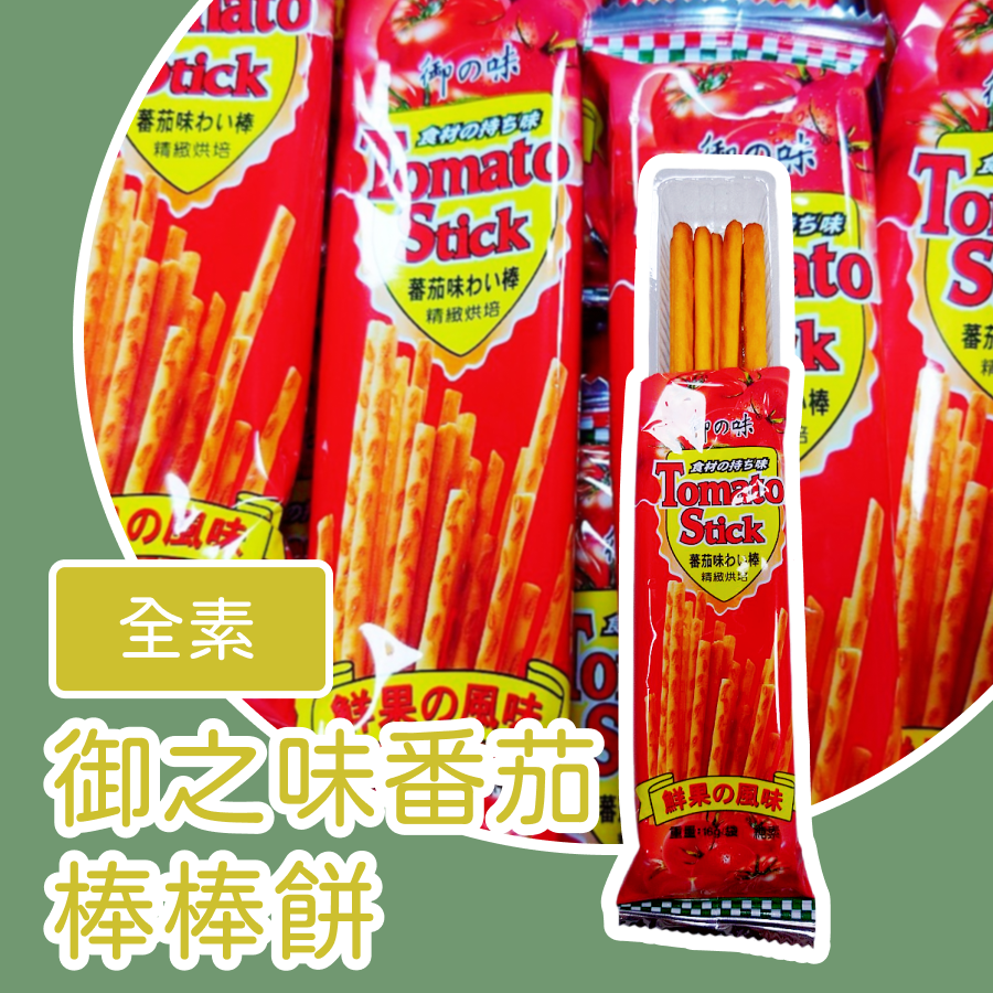 番茄棒棒餅600g 約30包 以重量為主