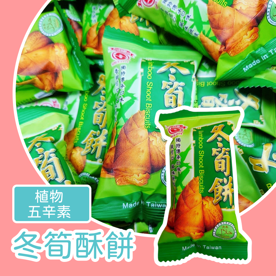 冬筍酥餅600公克 約30包 以重量為主