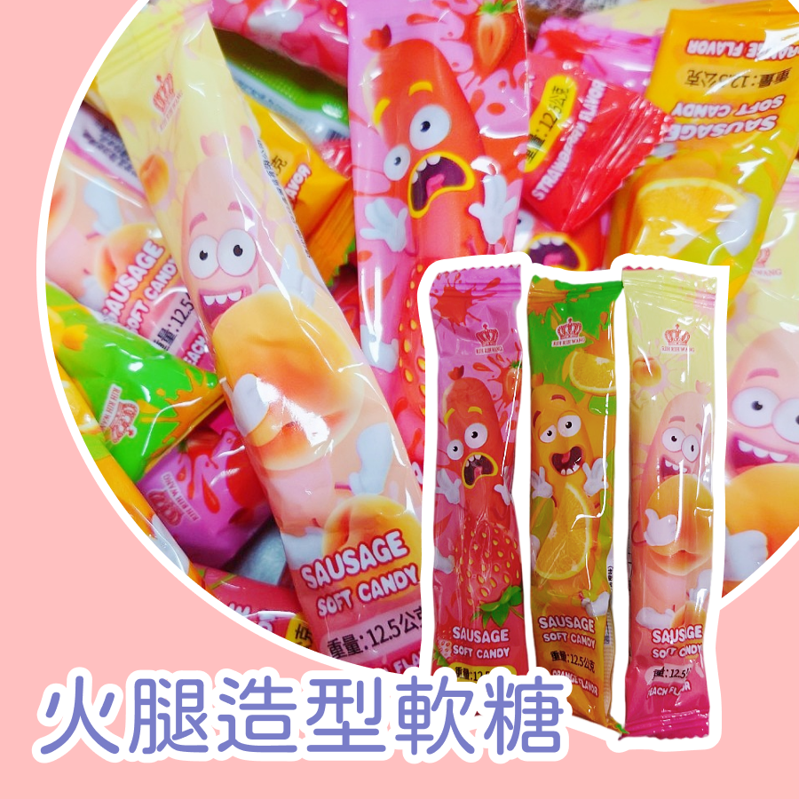 火腿造型軟糖 300g 約25支 水果風味軟糖 火腿造型-規格圖3