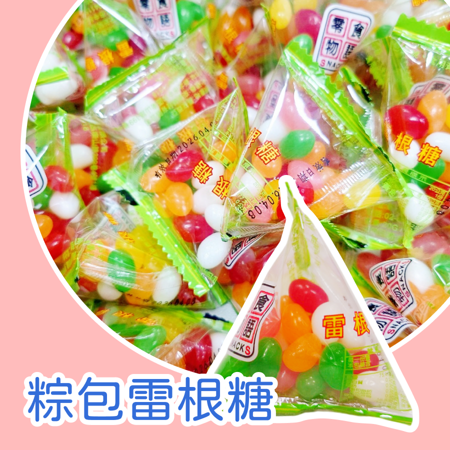 粽包雷根糖 600g 約26包 雷根軟糖 三角包糖果-規格圖3
