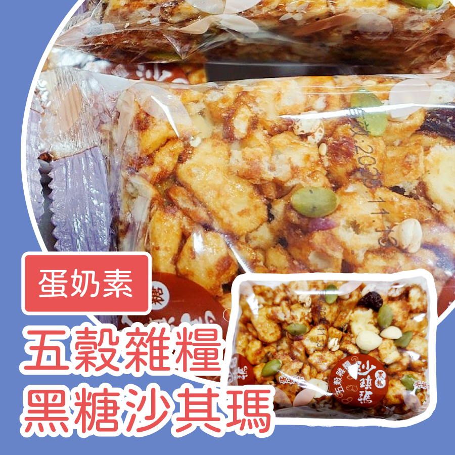 五穀雜糧黑糖沙其瑪 8個一組售 沙其瑪 堅果黑糖口味-規格圖3