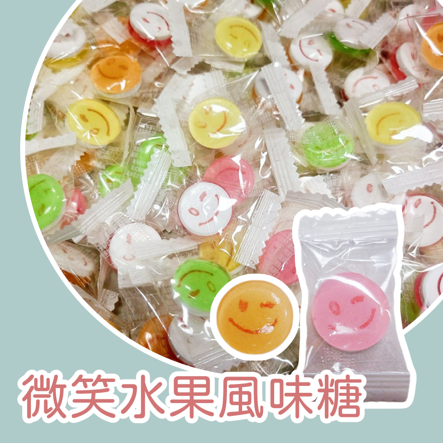 微笑水果風味糖1kg