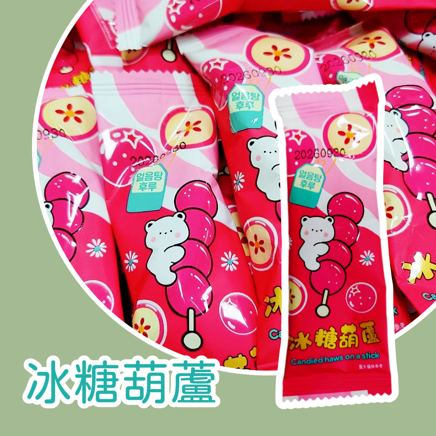 冰糖葫蘆600公克 約45包 以重量為主