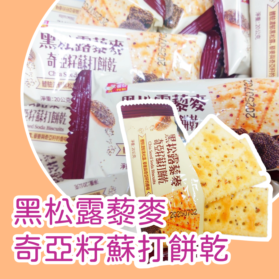 藜麥奇亞籽蘇打餅乾 3kg 蘇打餅乾 藜麥 奇亞籽 黑松露 姬松茸-細節圖3