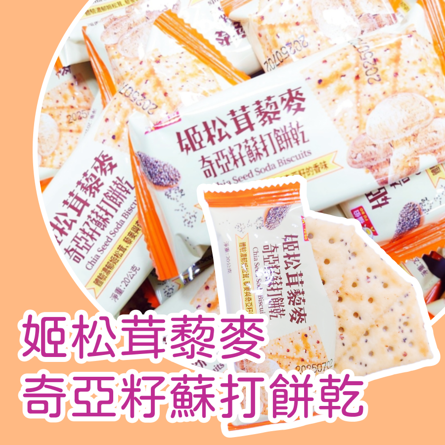 藜麥奇亞籽蘇打餅乾 3kg 蘇打餅乾 藜麥 奇亞籽 黑松露 姬松茸-細節圖5