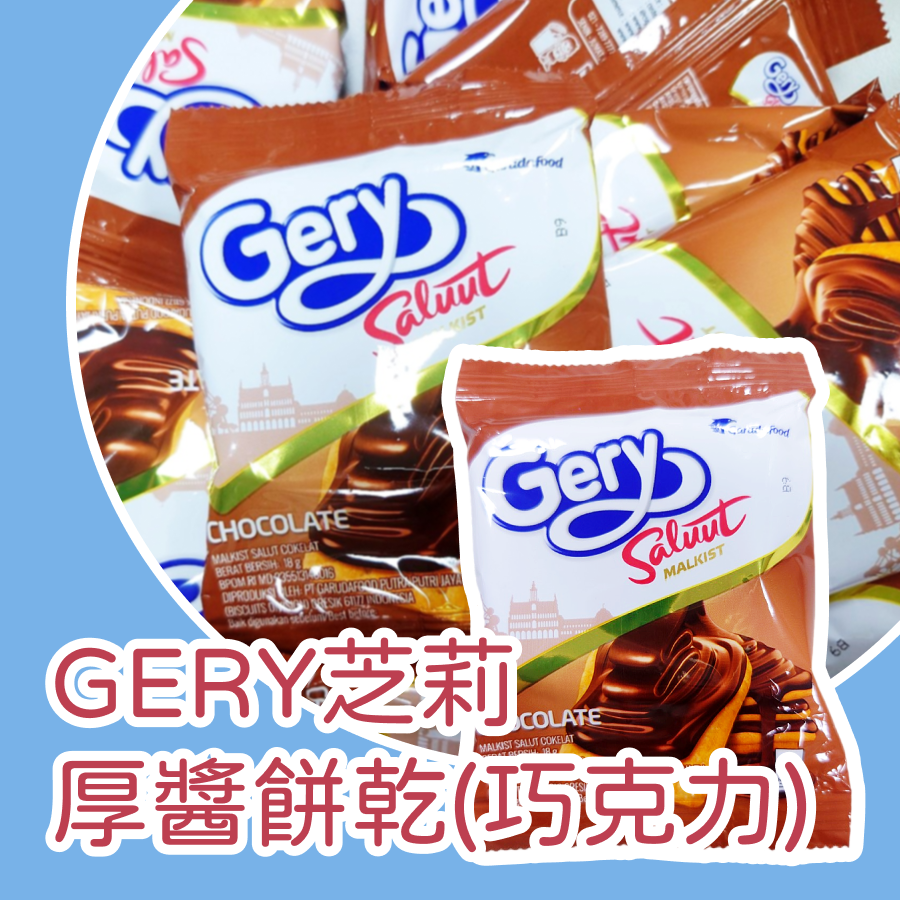 GERY芝莉厚醬餅乾20入 量販包  起士蘇打餅 巧克力蘇打餅 印尼餅乾 團購排行榜人氣第一名-規格圖7