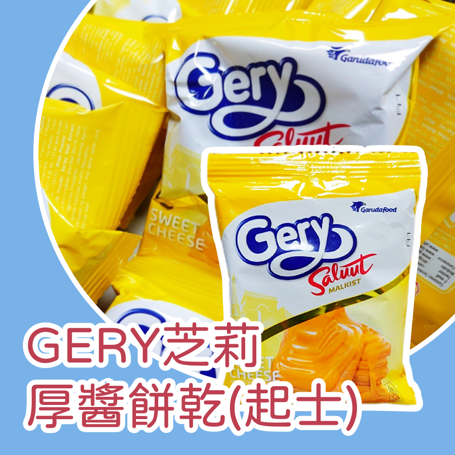 GERY芝莉厚醬餅乾20入 量販包  起士蘇打餅 巧克力蘇打餅 印尼餅乾 團購排行榜人氣第一名-規格圖7