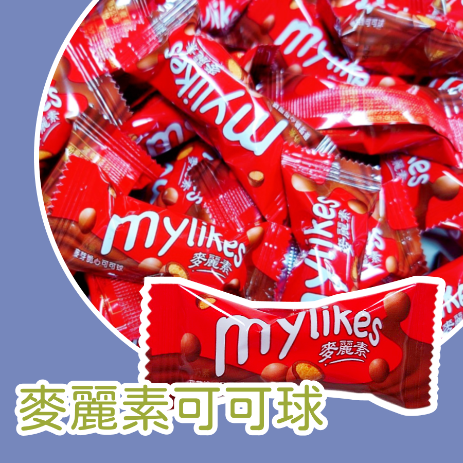 麥麗素巧克力脆餅球一公斤裝  巧克力餅乾球 小甜點-規格圖3