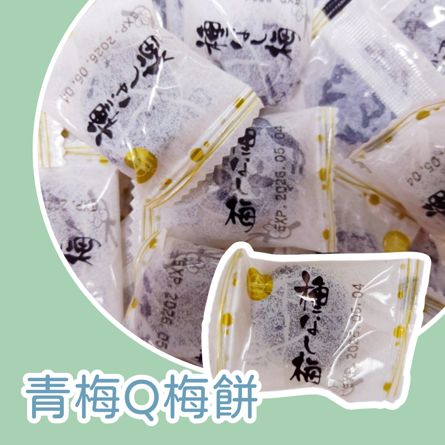青梅Q梅餅300公克 約40個 重量為主