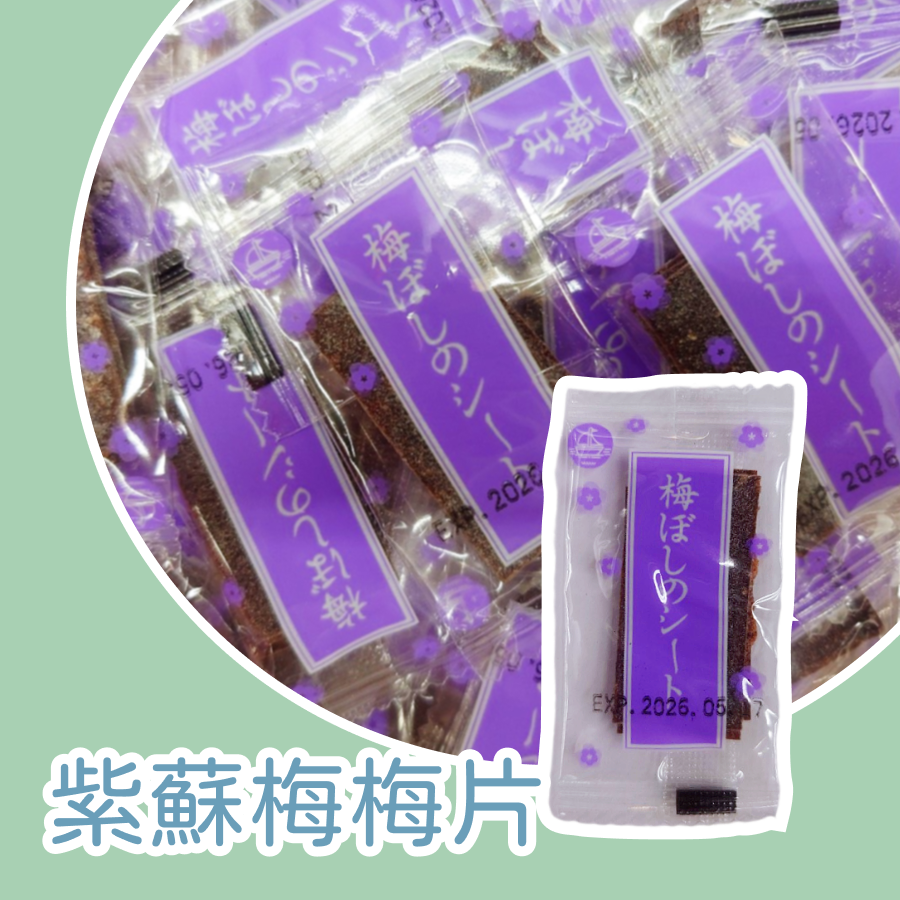 紫蘇梅梅片300公克 約60片 重量為主