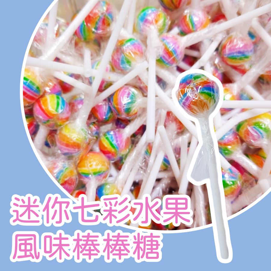 迷你棒棒糖600公克 綜合水果 牛奶 七彩 棒棒糖 迷你棒糖 整人棒棒糖 超酸棒棒糖-細節圖2