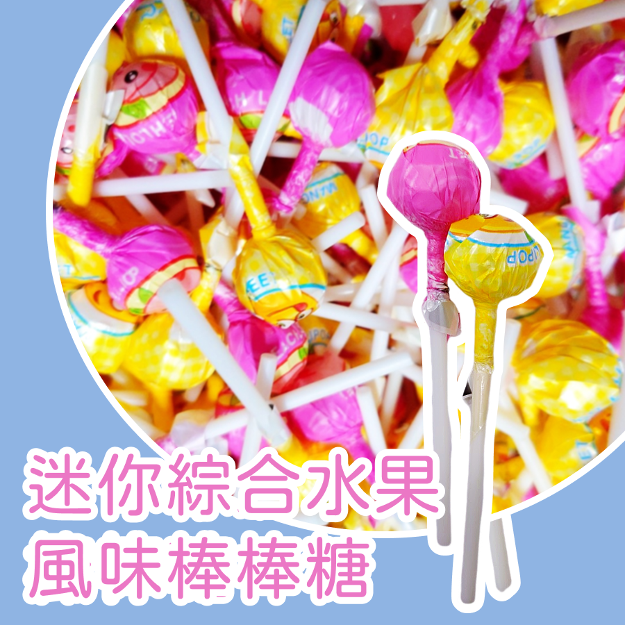 迷你棒棒糖600公克 綜合水果 牛奶 七彩 棒棒糖 迷你棒糖 整人棒棒糖 超酸棒棒糖-細節圖4