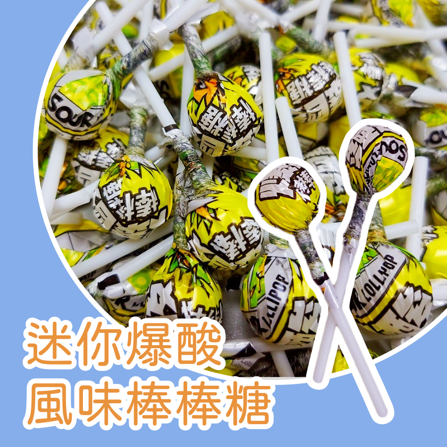 迷你棒棒糖600公克 綜合水果 牛奶 七彩 棒棒糖 迷你棒糖 整人棒棒糖 超酸棒棒糖-細節圖8