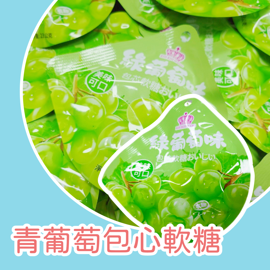 包心軟糖20入一盒 水蜜桃包心軟糖 芒果包心軟糖 青葡萄包心軟糖-規格圖8
