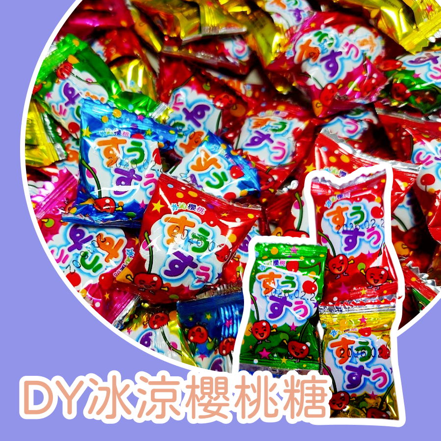 DY冰涼櫻桃糖600公克 櫻桃口味硬糖 櫻桃糖 硬糖 冰涼櫻桃 逹嬑食品-規格圖3