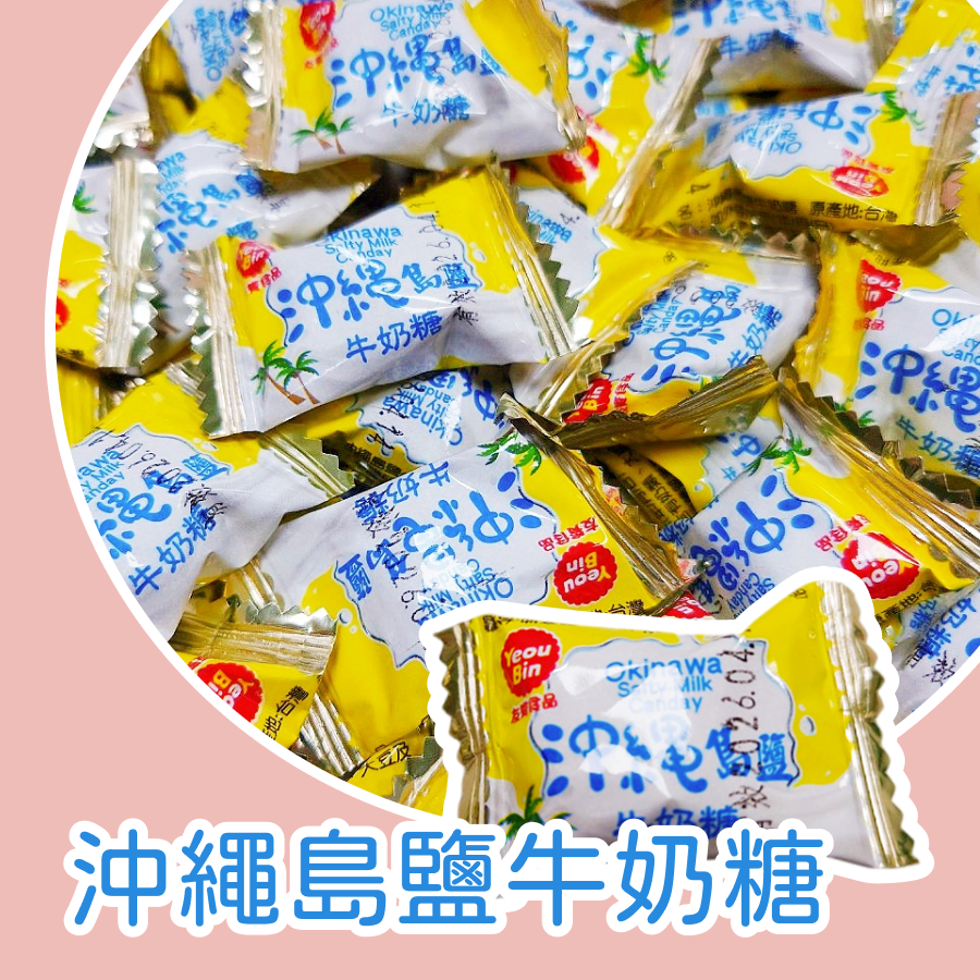 沖繩島鹽牛奶糖600公克 鹽牛奶糖 牛奶風味硬糖 硬糖 鹽風味-規格圖3