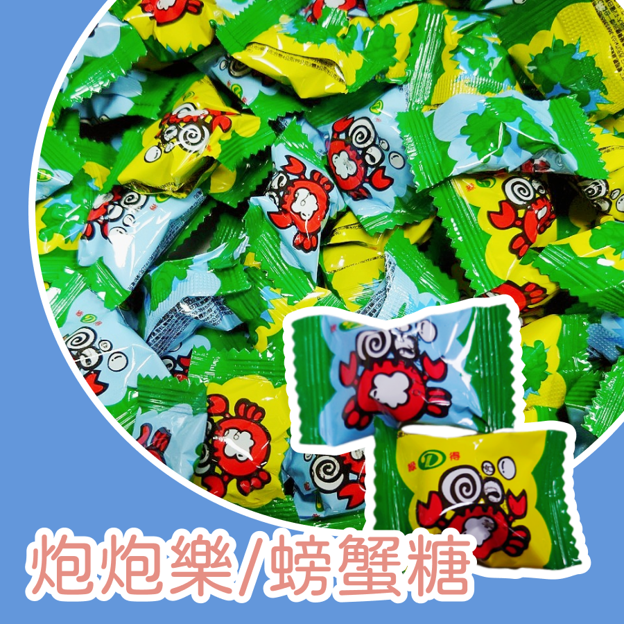 螃蟹糖600公克 水果糖 炮炮樂 綠得  硬糖 回憶古早味糖果 不挑色-規格圖3