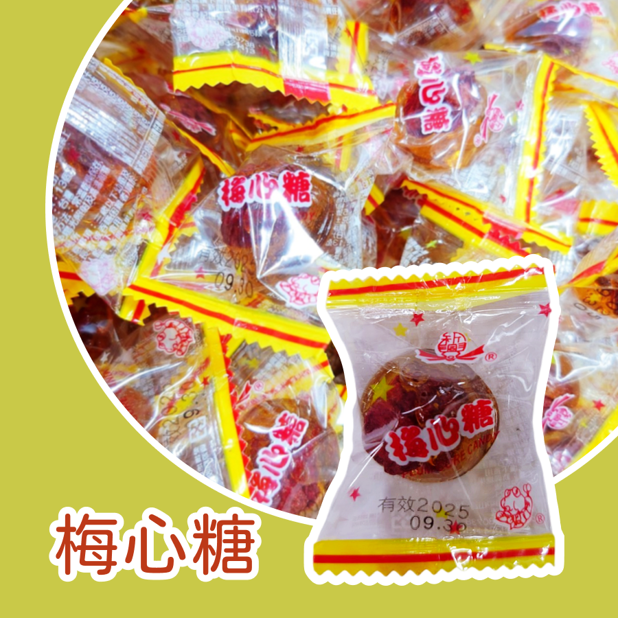梅心糖(紅話梅)600公克 約62顆 以重量為主