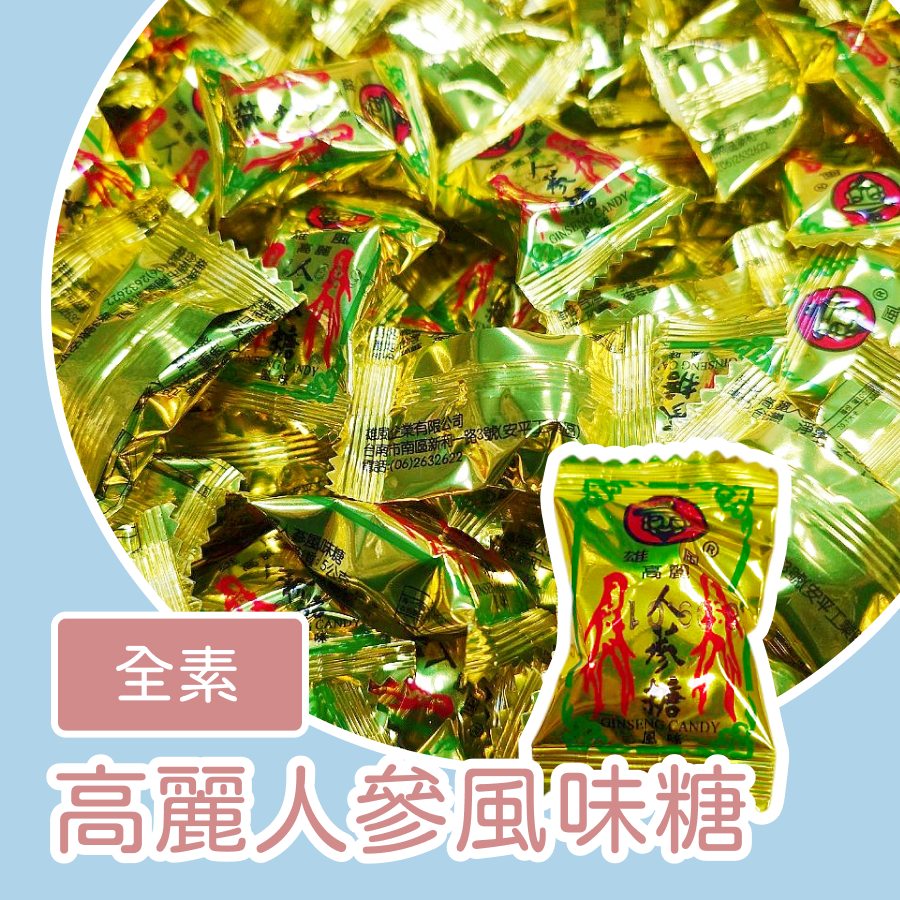 高麗人蔘風味硬糖600公克 人蔘涼糖 人蔘薄荷糖 人參風味 硬糖 人蔘糖 風味硬糖 雄風-規格圖3