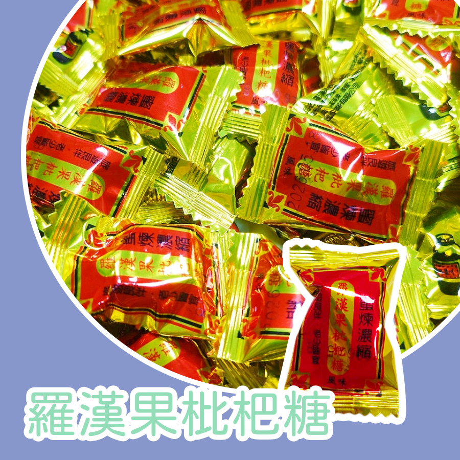 羅漢果風味枇杷糖600g 約100顆