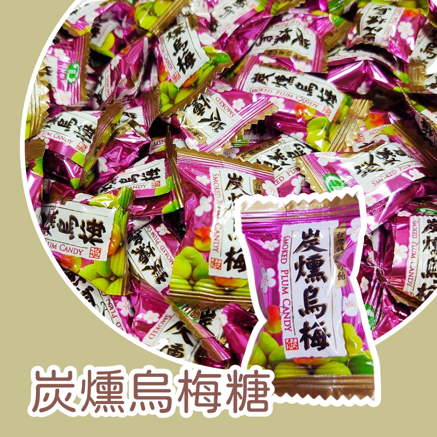 炭燻烏梅糖600公克 烏梅硬糖 梅子風味 硬糖 烏梅風味硬糖-規格圖3
