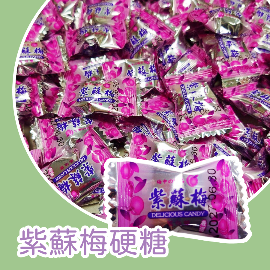 紫蘇梅硬糖600公克 紫蘇梅風味 硬糖 紫蘇梅風味硬糖 糖果-規格圖3