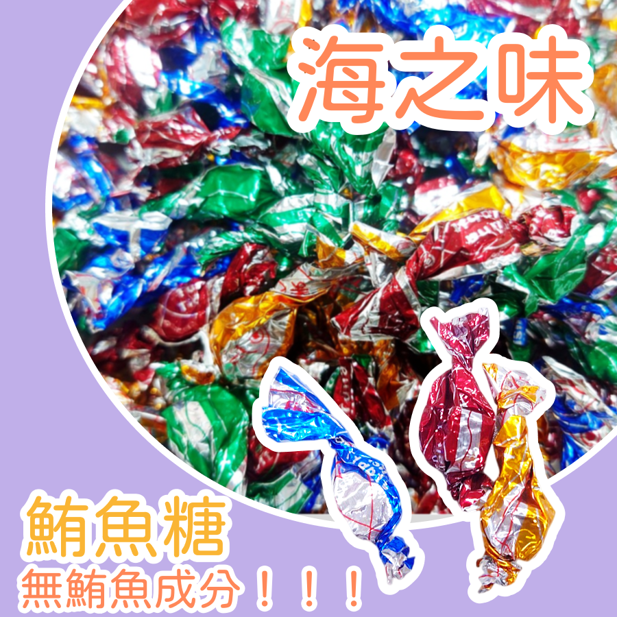 鮪魚糖 鮪魚風味糖600公克 鮪魚風味 無鮪魚成分 邊角料零食 古早味零食 魚乾 大豬公 魚乾零食 下酒菜零嘴 鮪魚角-規格圖3