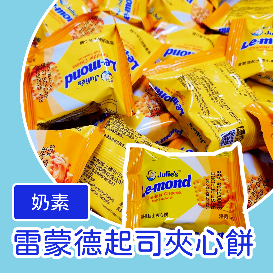 雷蒙德夾心餅3公斤 雷蒙德起士夾心餅 雷蒙德檸檬夾心餅 夾心餅-細節圖5